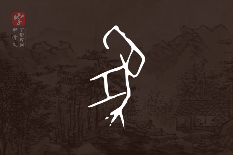 甲骨文“象”字