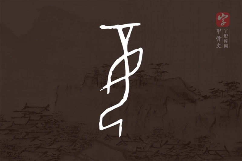 甲骨文“妾”字