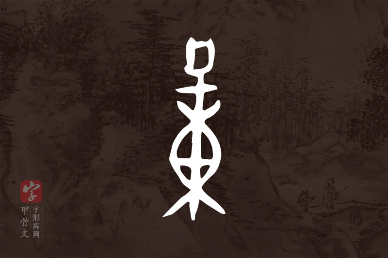 甲骨文“量”字