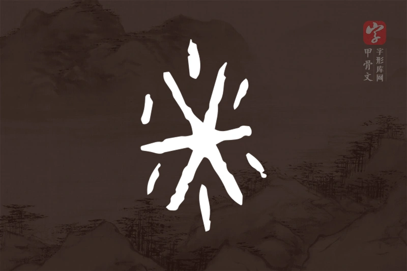 甲骨文“尞”字