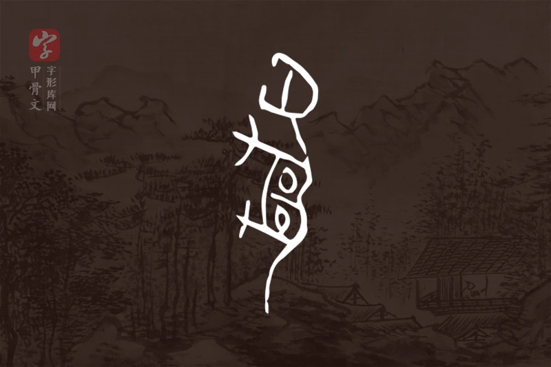 甲骨文“豹”字