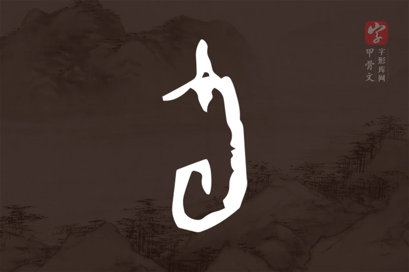 甲骨文“旬”字