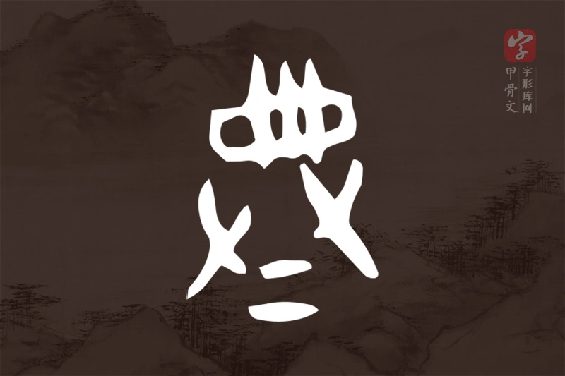 甲骨文“典”字