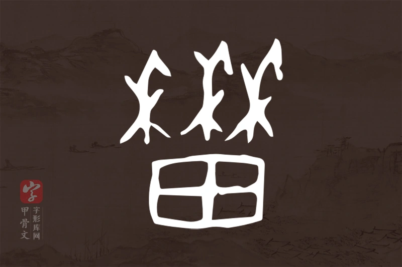 甲骨文“稼”字