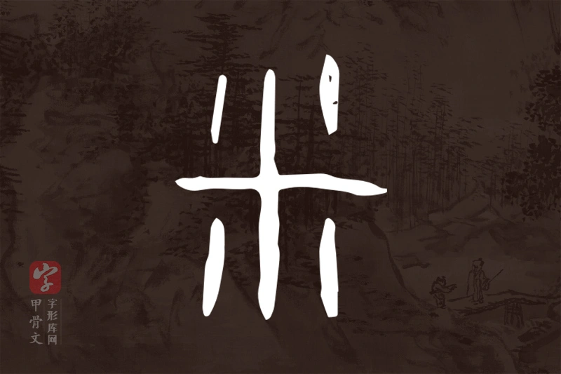 甲骨文“釆”字