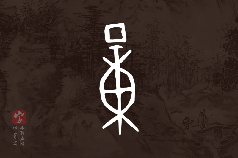 甲骨文“量”字