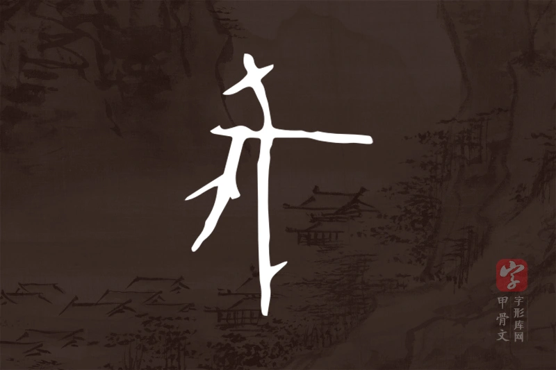甲骨文“翦”字