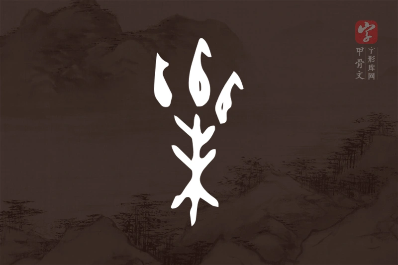 甲骨文“栗”字