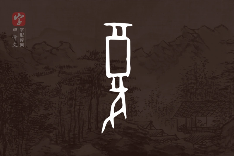 甲骨文“复”字
