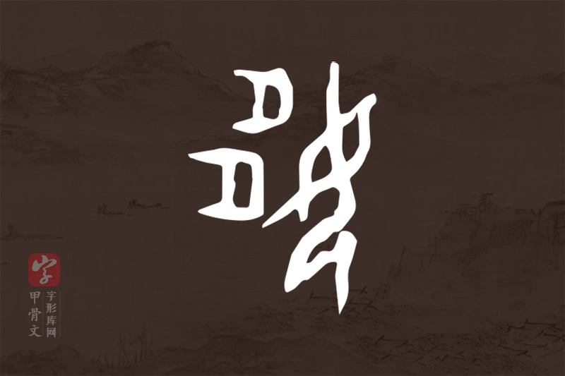 甲骨文“姼”字