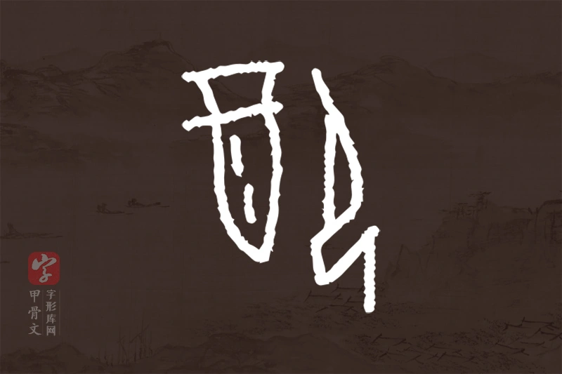 甲骨文“配”字