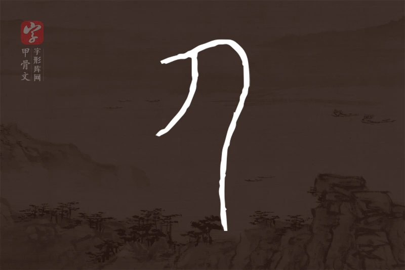 甲骨文“勹”字