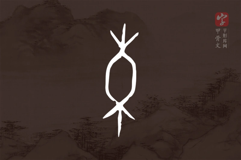 甲骨文“橐”字