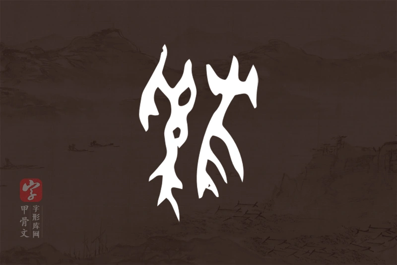 甲骨文“雞”字