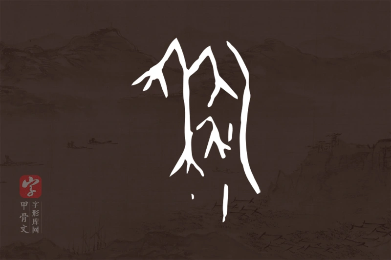 甲骨文“黍”字