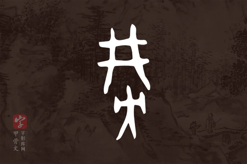 甲骨文“旁”字