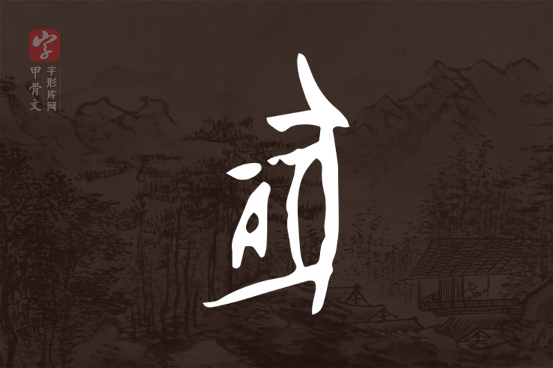 甲骨文“豚”字