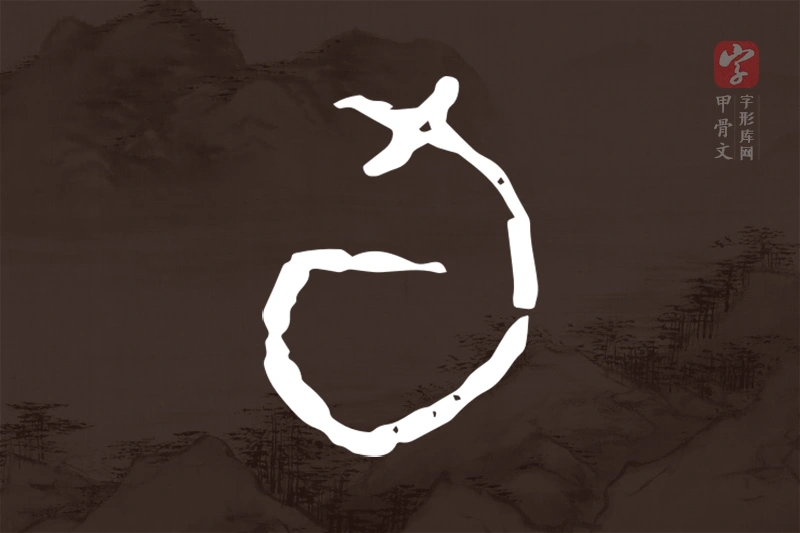 甲骨文“旬”字