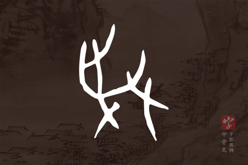 甲骨文“爭”字