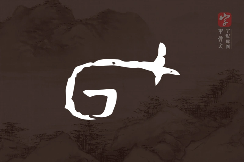 甲骨文“旬”字
