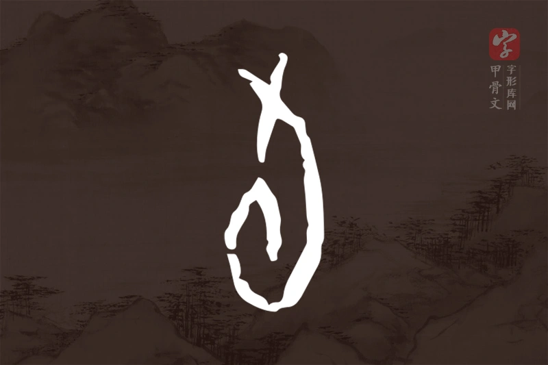 甲骨文“旬”字