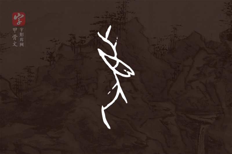 甲骨文“鹿”字