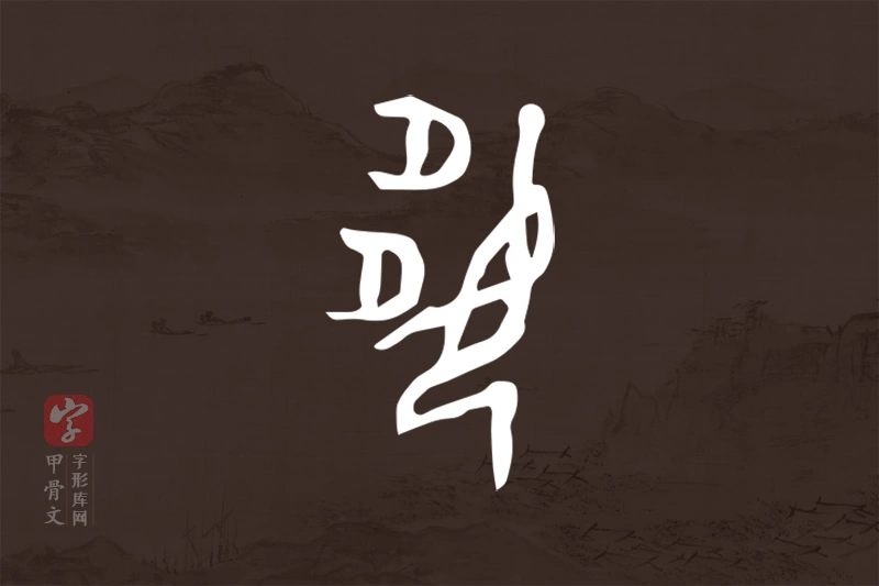 甲骨文“姼”字