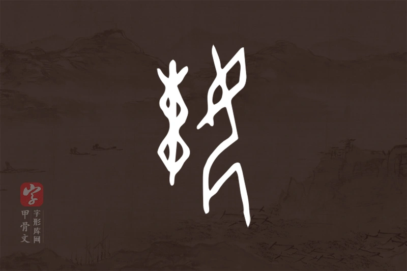 甲骨文“娕”字
