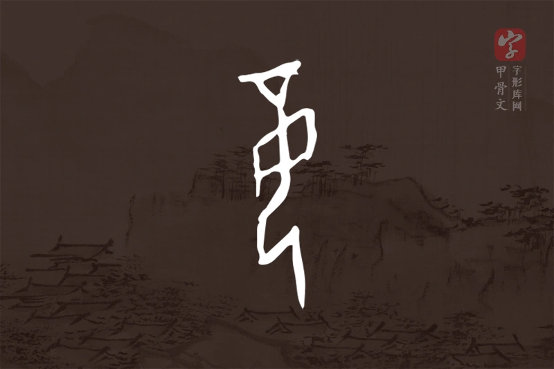 甲骨文“妾”字