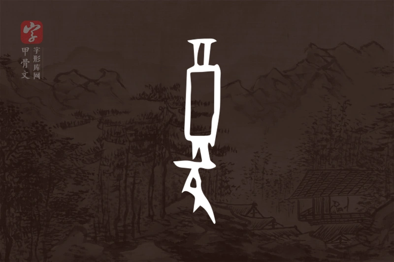 甲骨文“复”字