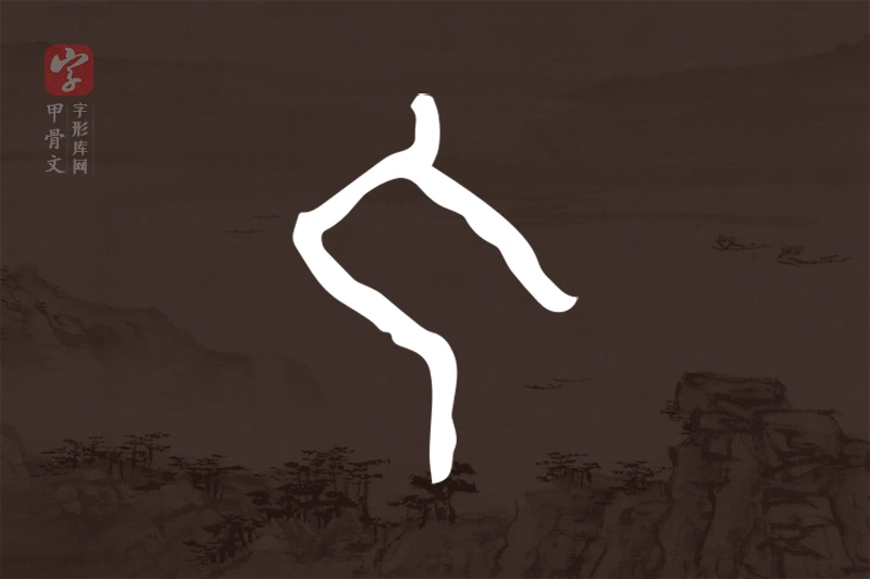 甲骨文“勹”字