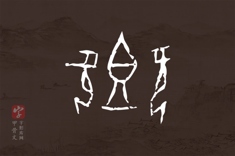 甲骨文“卿”字