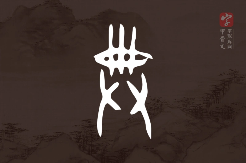 甲骨文“典”字
