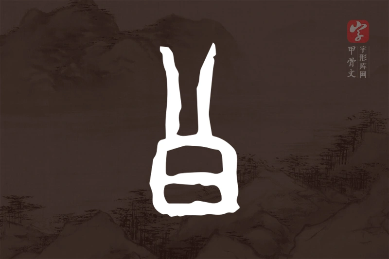 甲骨文“曾”字