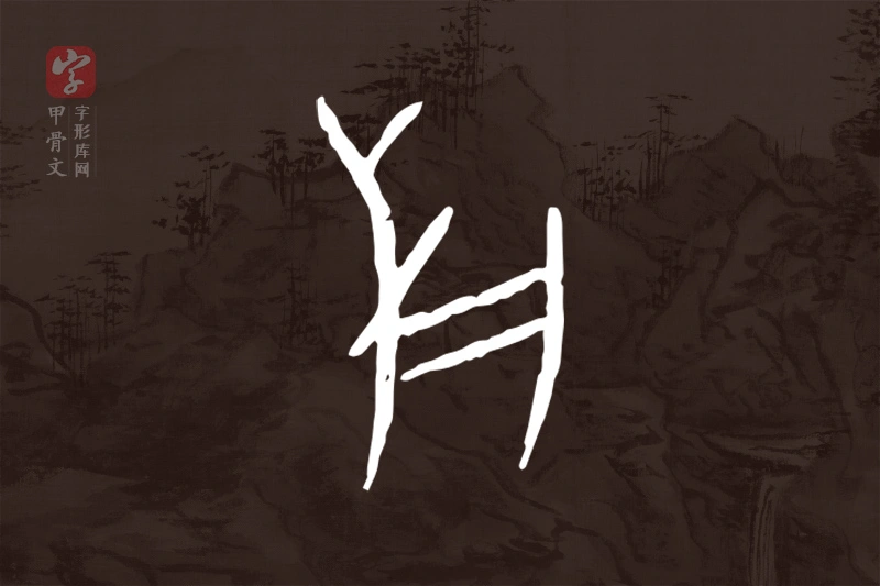 甲骨文“鹿”字