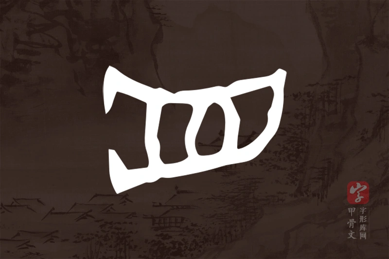 甲骨文“虍”字