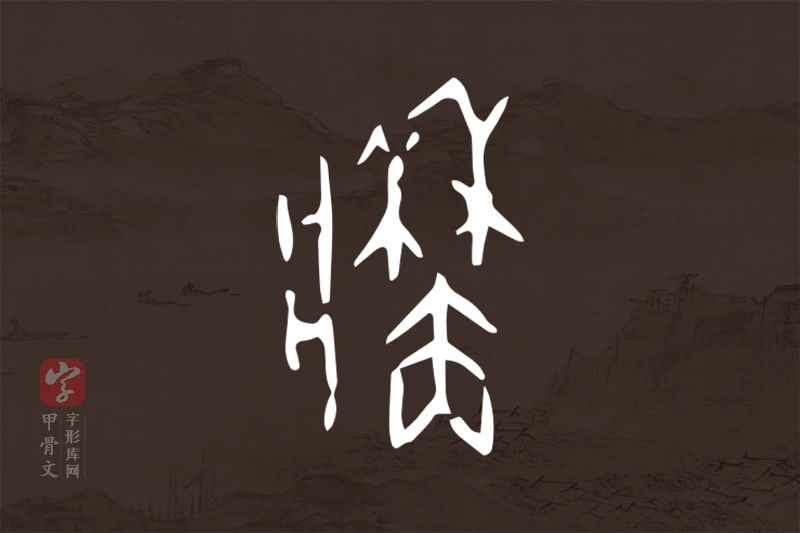 甲骨文“牆”字