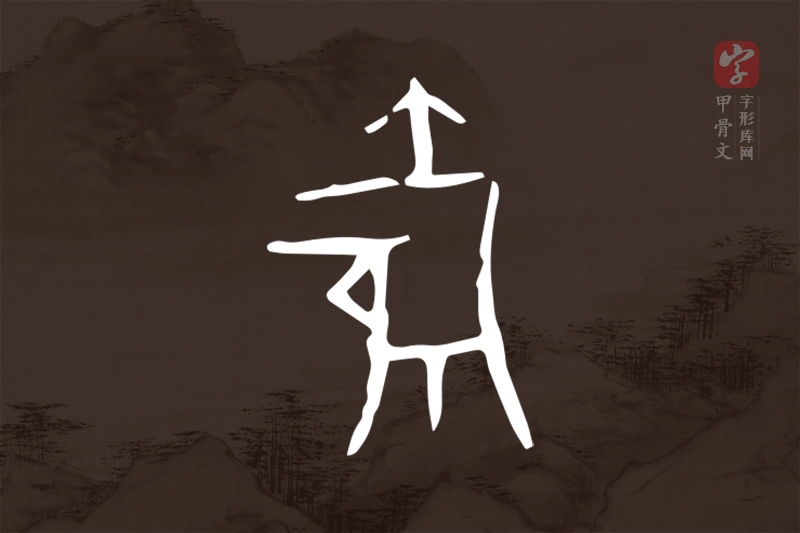 甲骨文“爵”字