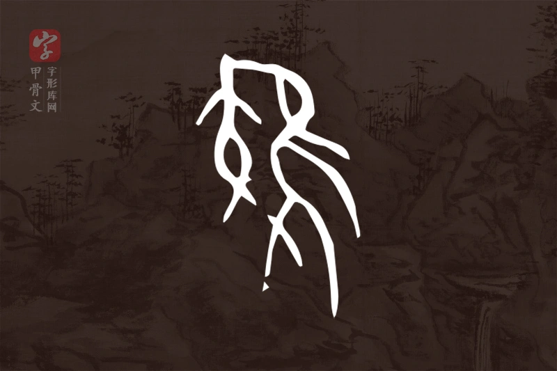 甲骨文“雉”字