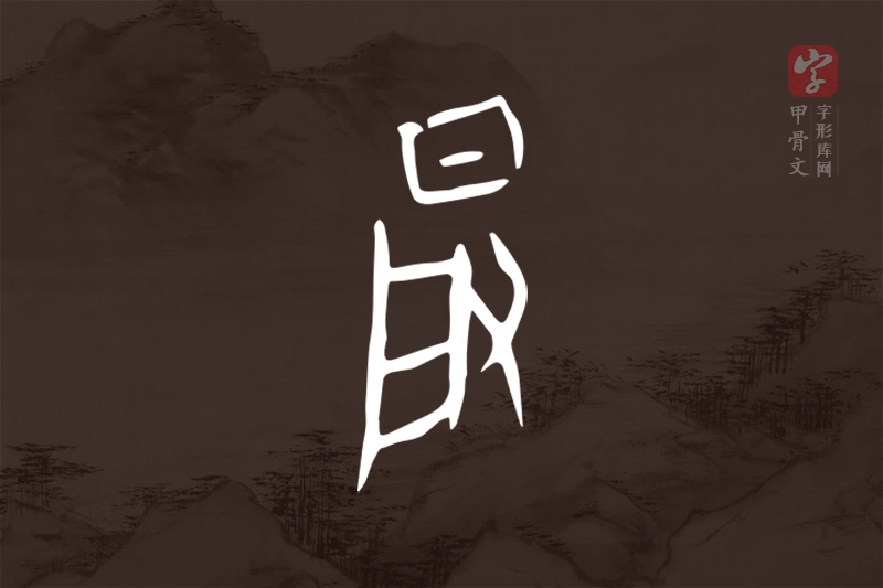 甲骨文“晵”字