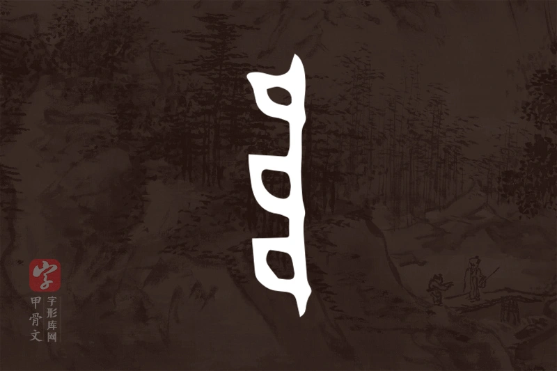 甲骨文“阜”字