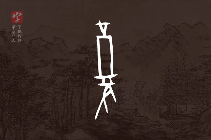 甲骨文“复”字