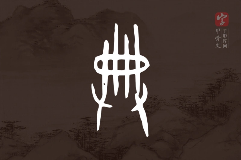 甲骨文“典”字