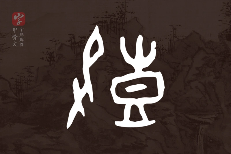 甲骨文“鼓”字