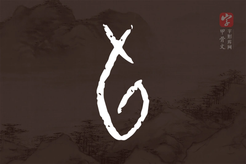 甲骨文“旬”字