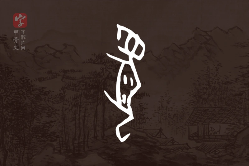 甲骨文“豹”字