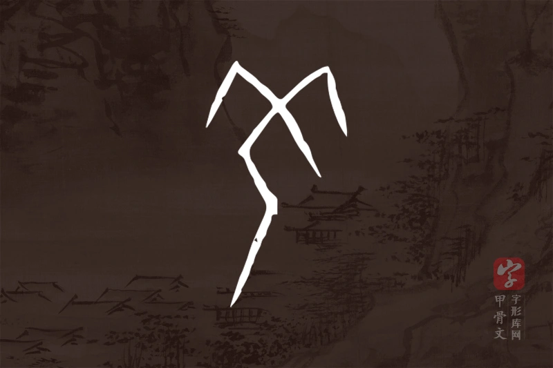 甲骨文“羌”字
