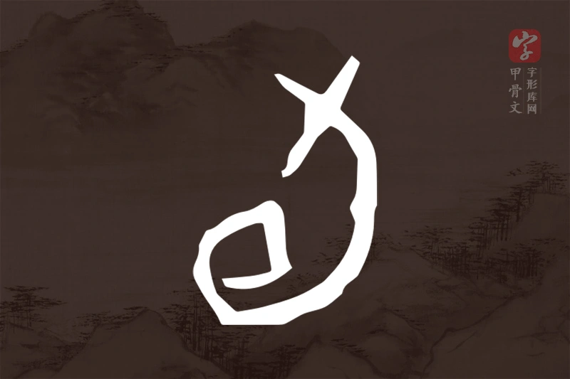 甲骨文“旬”字