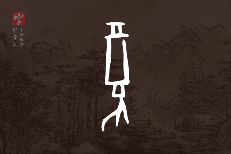 甲骨文“复”字