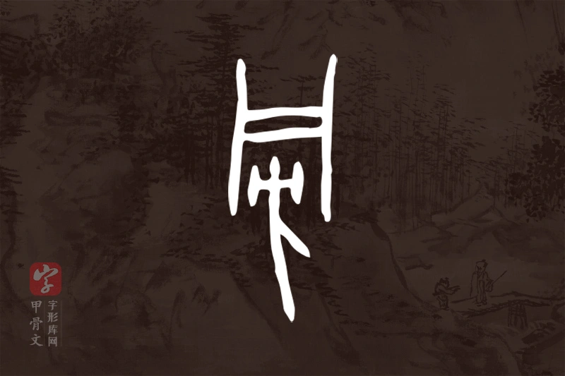 甲骨文“旁”字